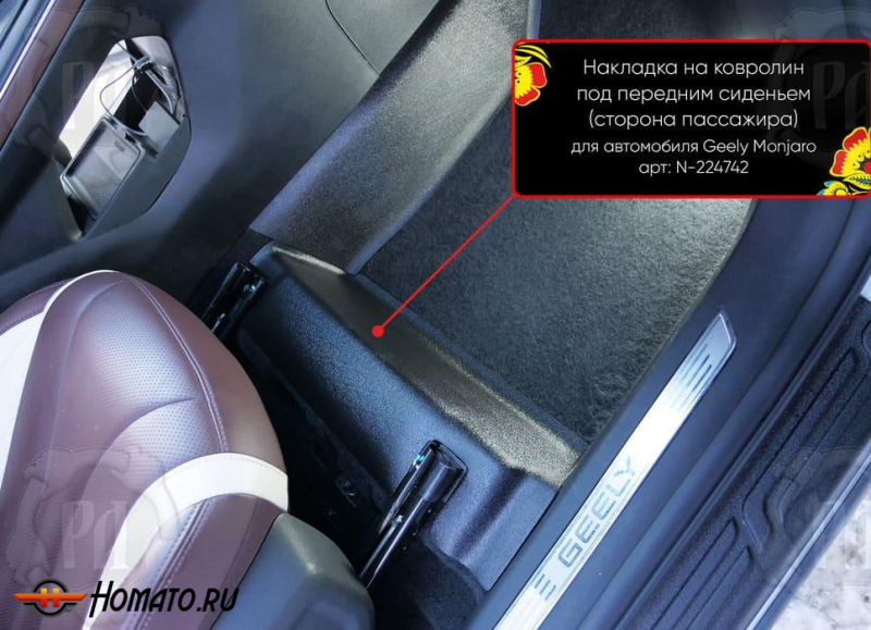 Накладка на ковролин под переднее кресло Geely Monjaro 2023+ | пассажирская