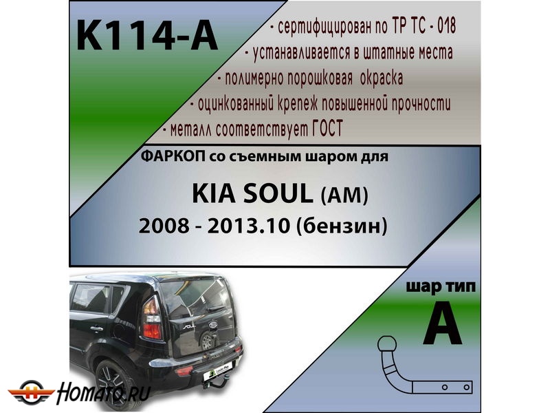 Фаркоп KIA SOUL 1 (AM) 2008-2014 (бензин) | шар A | Лидер Плюс | K114-A