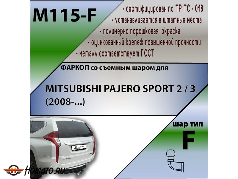 Фаркоп MITSUBISHI PAJERO SPORT 3 2017-/2021- | шар F - кованый | Лидер Плюс | M115-F