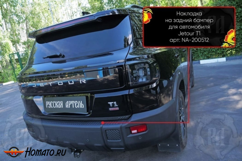 Накладка на задний бампер Jetour T1 2025+ | шагрень