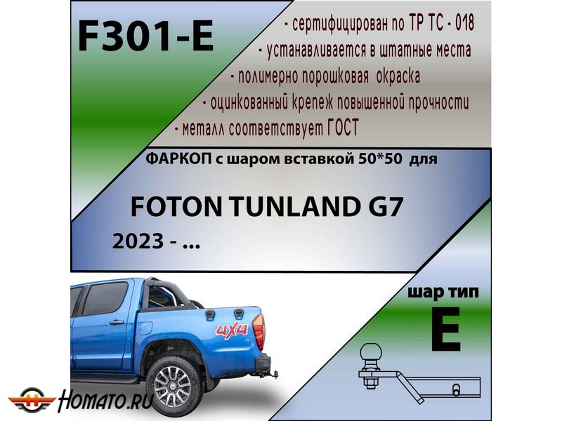 Фаркоп FOTON TUNLAND G7 2023- | шар E - под квадрат - быстросъемный | Лидер Плюс | F301-E