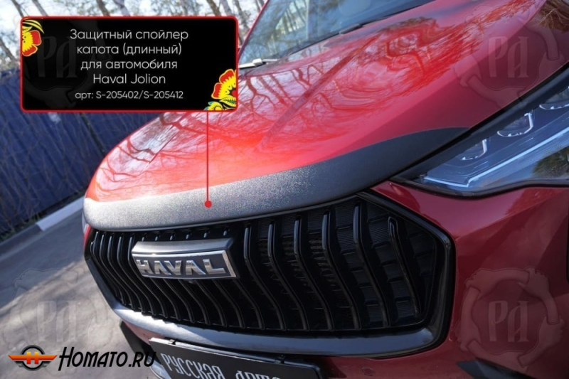 Накладка на капот Хавал Джолион 2021+/2024+ | шагрень, со скотчем 3M 