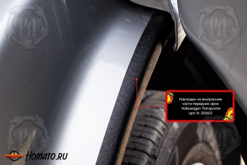 Накладки на внутренние передние арки для VW T6 и T6.1 2015+/2020+ | шагрень