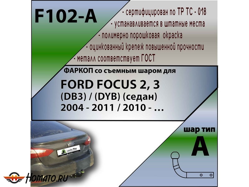 Фаркоп FORD FOCUS 2 (седан) 2004- | шар A | Лидер Плюс | F102-A