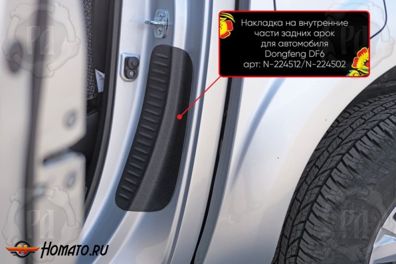 Накладки на пороги задних арок для Донгфенг ДФ6 2022+ | шагрень
