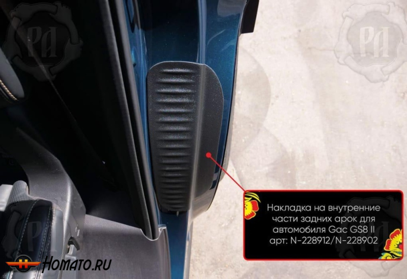Накладки на пороги задних арок ГАК ГС8 2 2023+ | шагрень