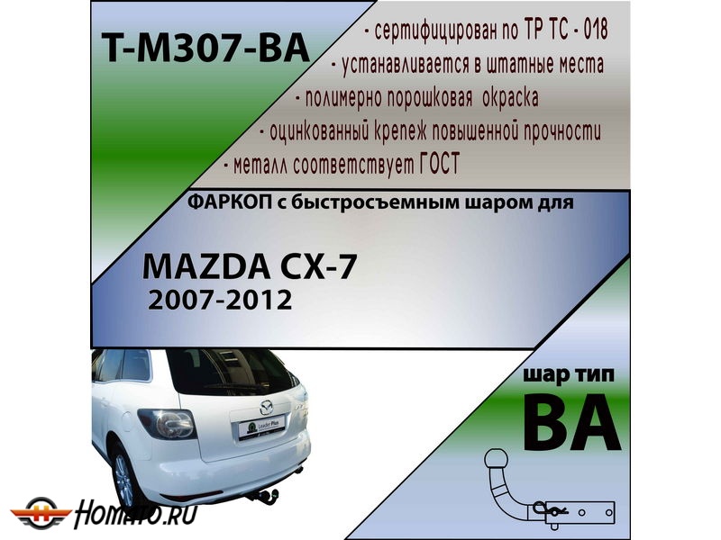 Фаркоп MAZDA CX-7 2007-2012 | шар BA - быстросъемный | Лидер Плюс | T-M307-BA