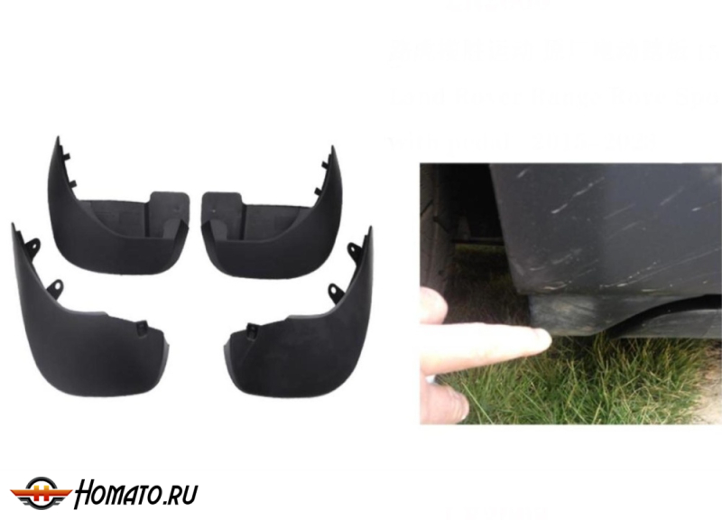 Брызговики OEM для Range Rover Sport 2 L494 2013-2022 | с электро-порогами | комплект: передние+задние