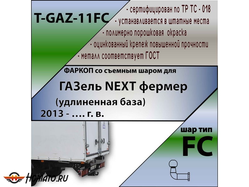 Фаркоп ГАЗель NEXT 2013- фермер (удлиненная база) | шар FC | Лидер Плюс | T-GAZ-11FC