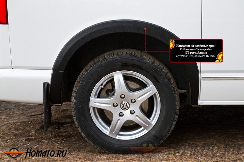 Накладки на колёсные арки для Volkswagen T5 2003+/2010+ (Caravelle, Multivan, Transporter) | шагрень
