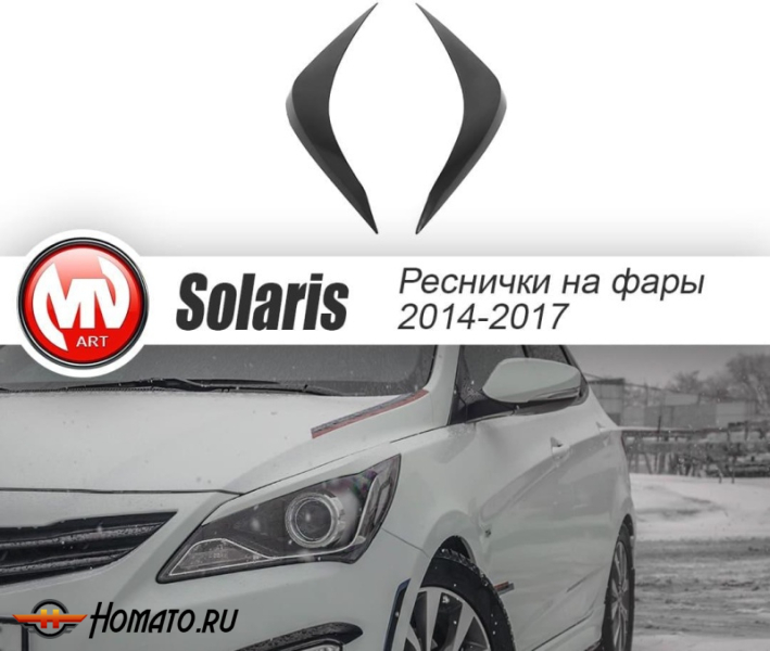 Реснички на фары для Hyundai Solaris 2014-2016 рестайл | некрашеные