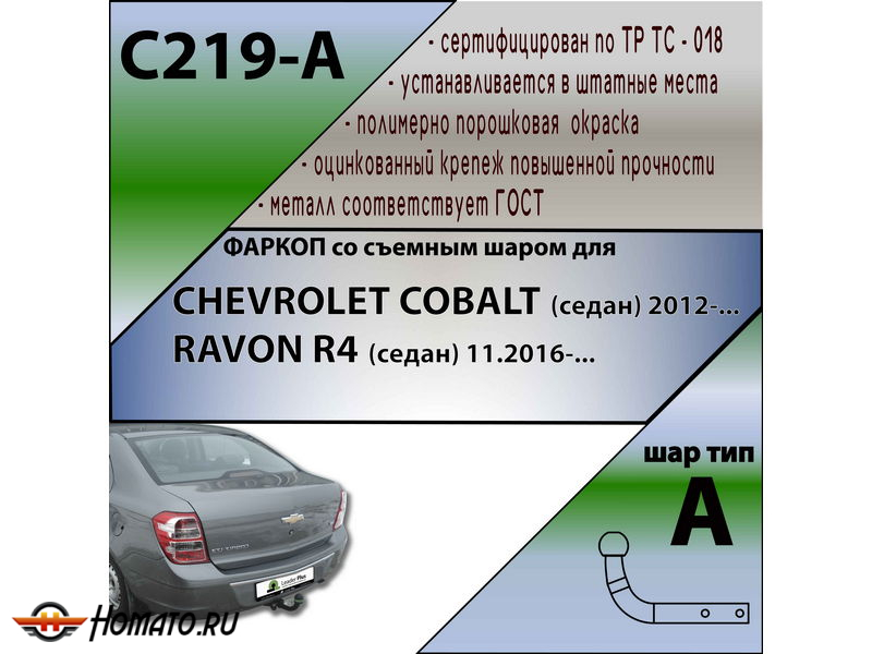 Фаркоп RAVON R4 2016- | шар A | Лидер Плюс | C219-A