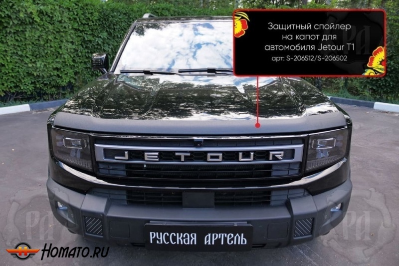 Накладка на капот Джетур Т1 | шагрень, со скотчем 3M 