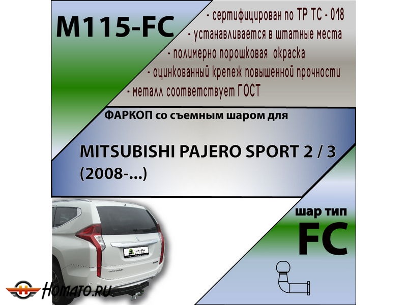 Фаркоп MITSUBISHI PAJERO SPORT 2 2008-2016 | шар FC | Лидер Плюс | M115-FC Фаркоп MITSUBISHI PAJERO SPORT 2 2008-2016 | шар FC | Лидер Плюс | M115-FC