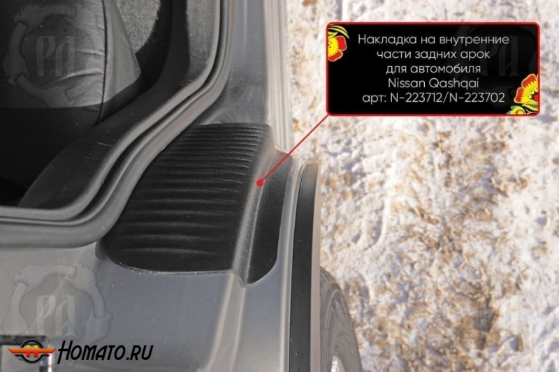 Накладки на пороги задних арок Nissan Qashqai J10 2007-2014 | шагрень