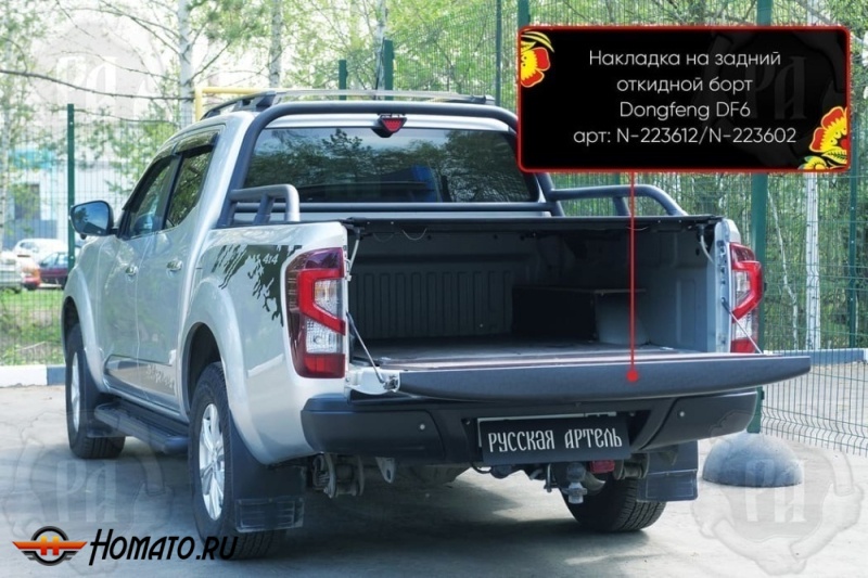 Накладка на задний откидной борт для Донгфенг ДФ6 2022+ | шагрень, со скотчем 3M 