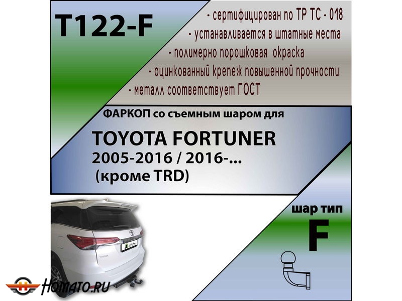 Фаркоп TOYOTA FORTUNER 2 2016- (кроме TRD) | шар F - кованый | Лидер Плюс | T122-F