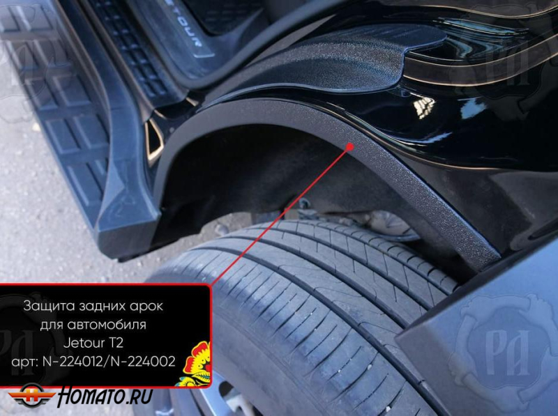 Накладки на внутренние задние арки для Jetour T2 | шагрень