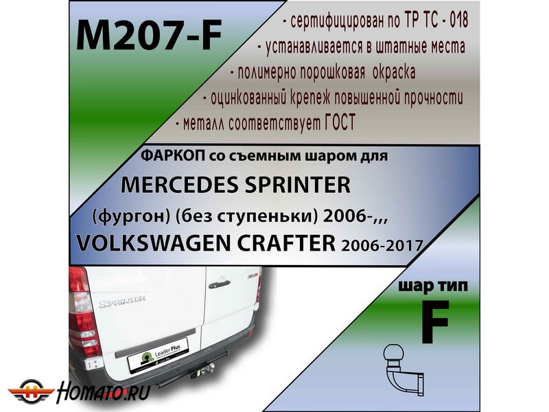 Фаркоп MERCEDES SPRINTER (фургон) (без ступеньки) 2006- | шар F - кованый | Лидер Плюс | M207-F Фаркоп MERCEDES SPRINTER (фургон) (без ступеньки) 2006- | шар F - кованый | Лидер Плюс | M207-F