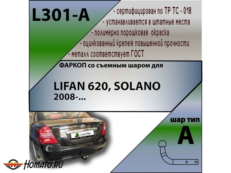 Фаркоп LIFAN SOLANO 2008- | шар A | Лидер Плюс | L301-A