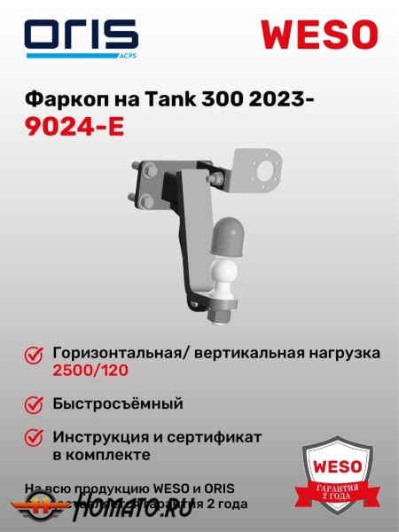 ТСУ фаркоп TANK 300 | шар E | под квадрат | ORIS | 9024-E