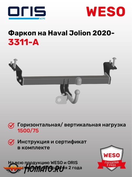 ТСУ фаркоп HAVAL Jolion 2021-/2024- | шар A | условно-съемный | ORIS | 3311-A