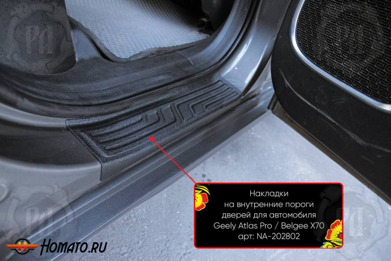 Накладки на внутренние пороги дверей Джили Атлас Про 2021+ | шагрень