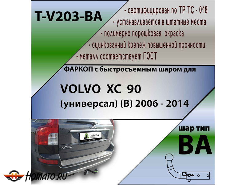 Фаркоп VOLVO XC90 2006-2014 | шар BA - быстросъемный | Лидер Плюс | T-V203-BA