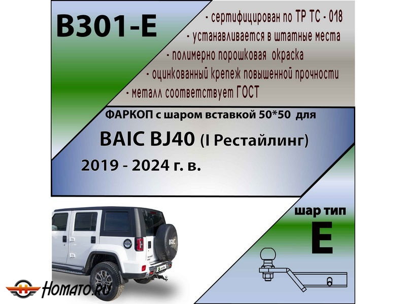Фаркоп BAIC BJ40 (I Рестайлинг) 2019-2024 | шар E - под квадрат - быстросъемный | Лидер Плюс | B301-E