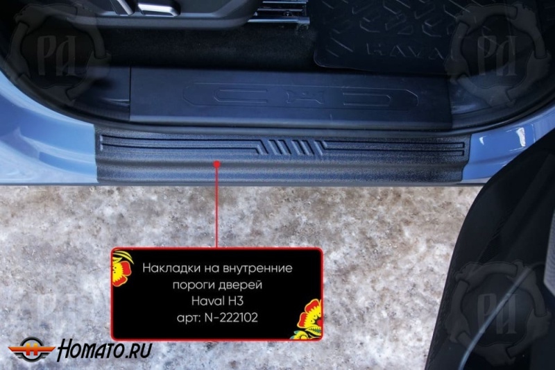 Накладки на внутренние пороги дверей Haval H3 2024+ | шагрень