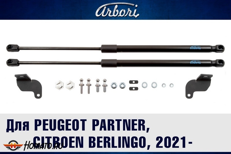 Упоры капота Citroen Berlingo 2012- 2015- 2021- | 2 амортизатора | Arbori