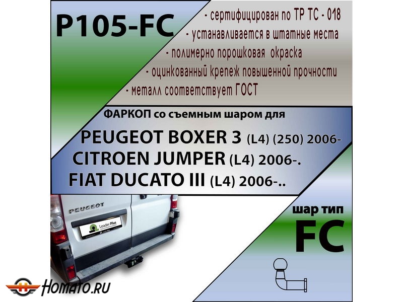 Фаркоп PEUGEOT BOXER 250/290 (L4) 2006-/2017- | шар FC | Лидер Плюс | P105-FC Фаркоп PEUGEOT BOXER 250/290 (L4) 2006-/2017- | шар FC | Лидер Плюс | P105-FC
