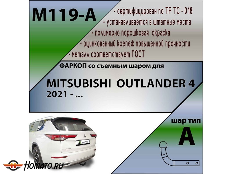 Фаркоп MITSUBISHI OUTLANDER 4 2021- | шар A | Лидер Плюс | M119-A