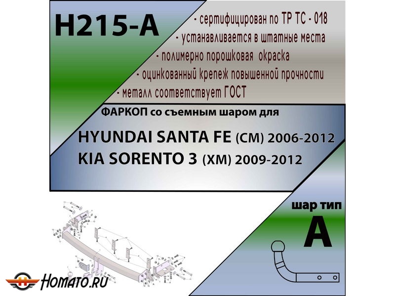 Фаркоп HYUNDAI SANTA FE (CM) 2006-2012 | шар A | Лидер Плюс | H215-A