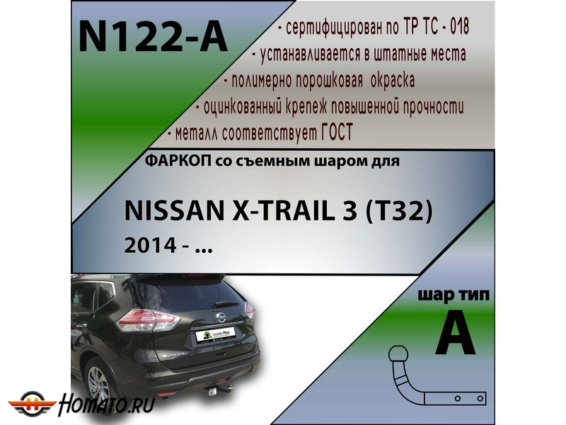 Фаркоп NISSAN X-TRAIL 3 (T32) 2014-2022 | шар A | Лидер Плюс | N122-A