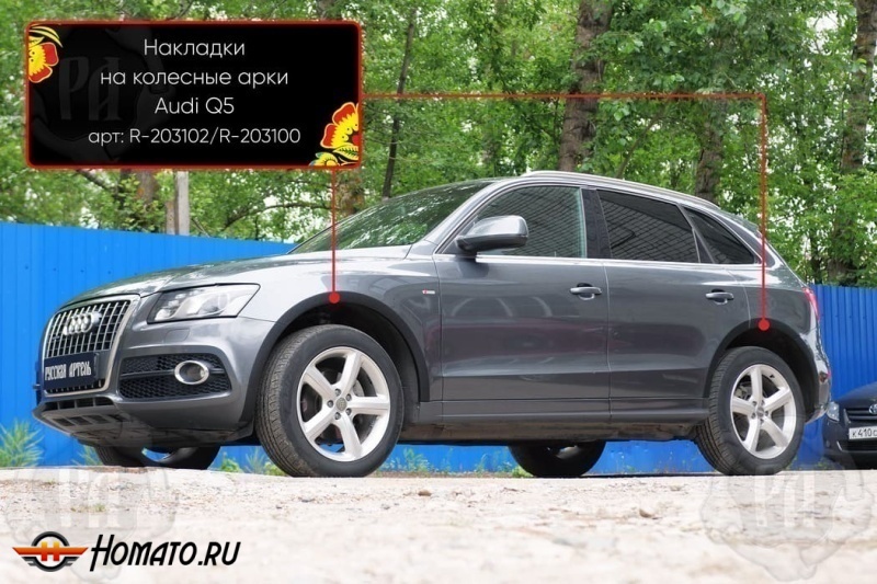 Накладки на колёсные арки Audi Q5 (8R) 2008-2012 дорестайл | шагрень