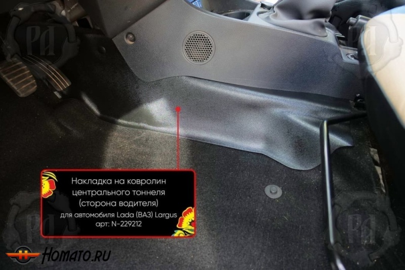 Накладка на ковролин центрального тоннеля Лада Ларгус 2021+ | водительская