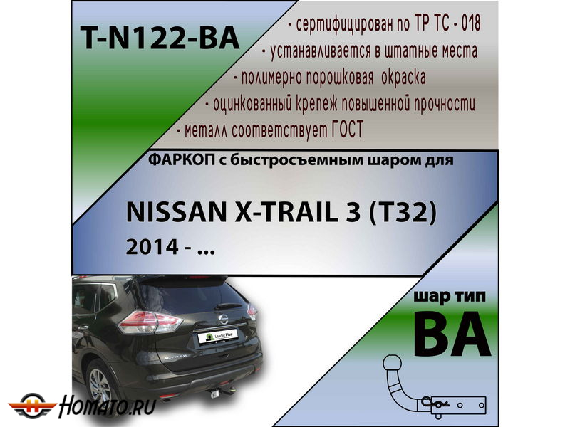 Фаркоп NISSAN X-TRAIL 3 (T32) 2014-2022 | шар BA - быстросъемный | Лидер Плюс | T-N122-BA