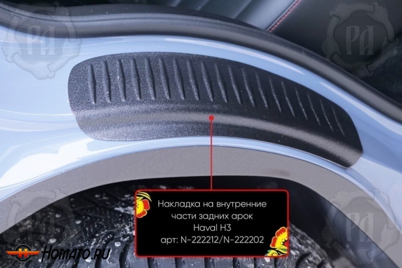 Накладки на пороги задних арок для Хавал Н3 2024+ | шагрень