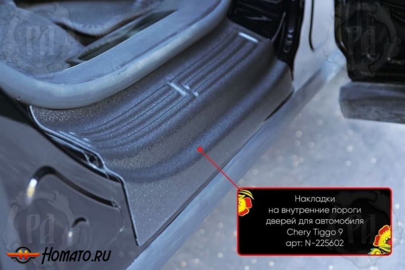 Накладки на внутренние пороги дверей Чери Тигго 9 2024+ | шагрень