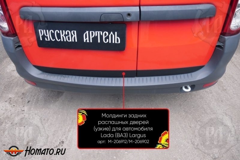 Молдинги на задние распашные двери для Лада Ларгус 2012+/2021+ | узкие