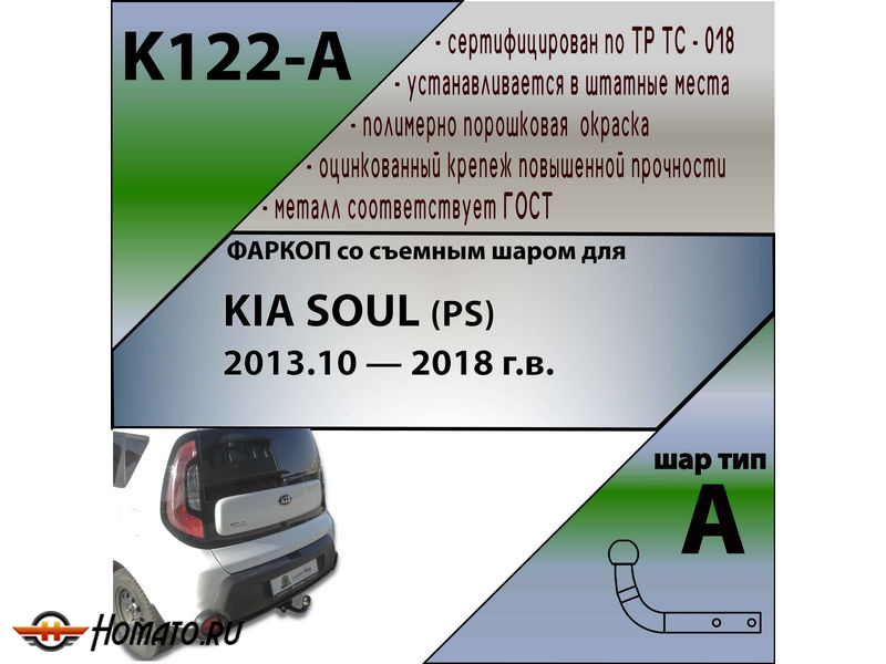 Фаркоп KIA SOUL 2 (PS) 2014-2019 | шар A | Лидер Плюс | K122-A