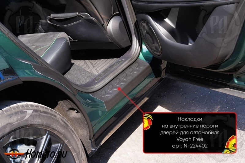 Накладки на внутренние пороги дверей Воя Фри 2020+/2024+ | шагрень