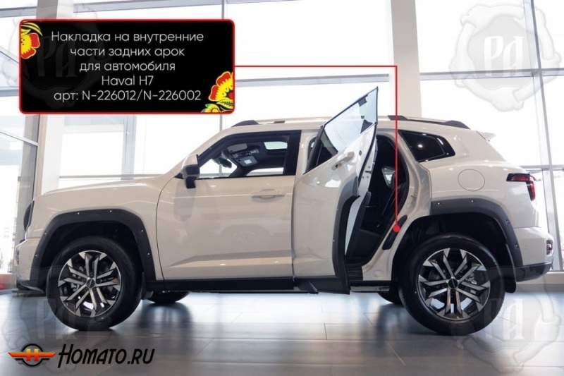 Накладки на пороги задних арок Хавал Н7 2025+ | шагрень
