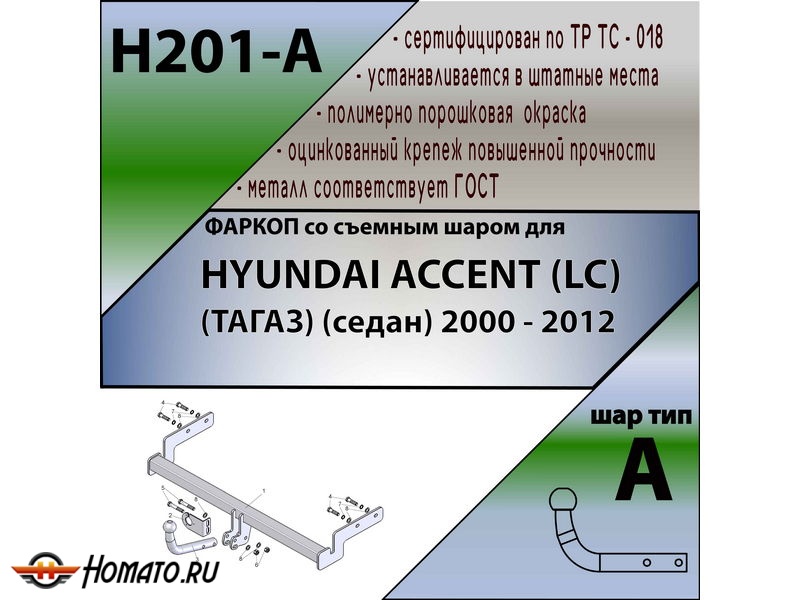 Фаркоп HYUNDAI ACCENT (ТАГАЗ) (седан) 2000-2012 | шар A | Лидер Плюс | H201-A