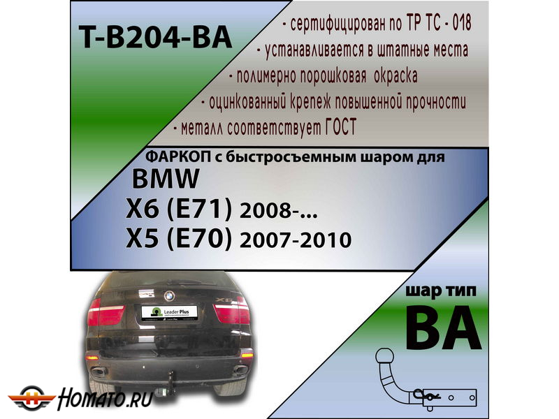 Фаркоп BMW X5 (F15) 2014-2018 | шар BA - быстросъемный | Лидер Плюс | T-B204-BA