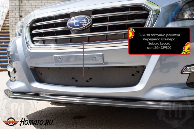 Зимняя заглушка решётки переднего бампера Subaru Levorg (VM) 2014-2020 | шагрень