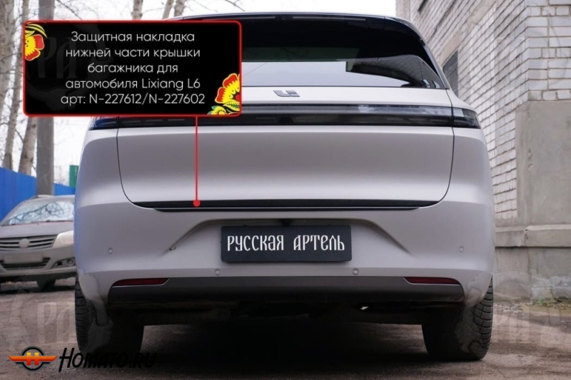 Накладка на кромку крышки багажника для Лисян Л6 2024+ | шагрень, со скотчем 3M