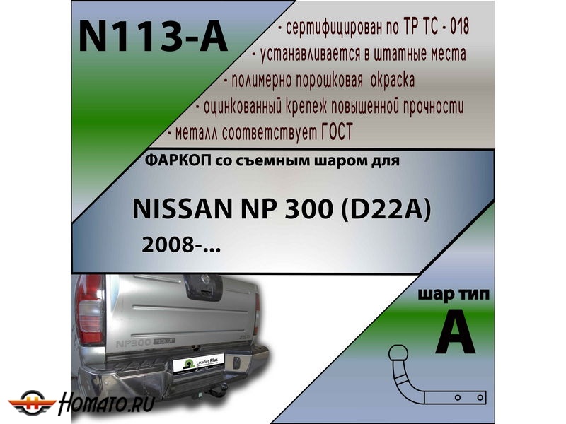 Фаркоп NISSAN NP300 (D22A) 2008- | шар A | Лидер Плюс | N113-A
