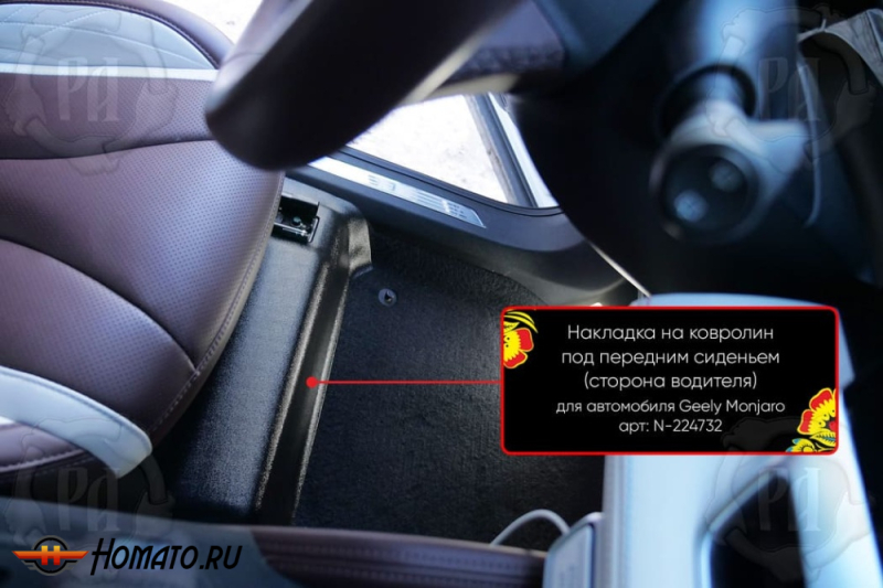 Накладка на ковролин под переднее кресло Geely Monjaro 2023+ | водительская